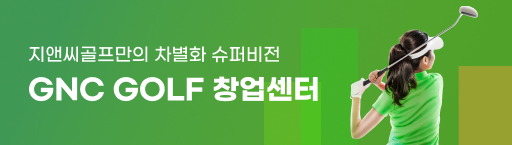 지앤씨골프만의 차별화 슈퍼비전 GNC GOLF 창업센터 바로가기